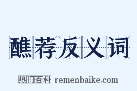 醮荐反义词是什么意思的图片